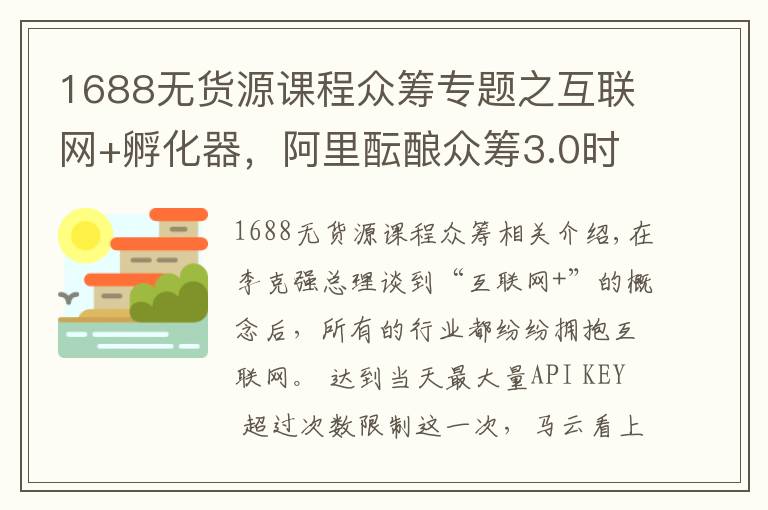 1688無貨源課程眾籌專題之互聯(lián)網(wǎng)+孵化器，阿里醞釀眾籌3.0時(shí)代