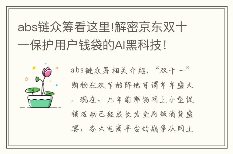 abs鏈眾籌看這里!解密京東雙十一保護(hù)用戶錢袋的AI黑科技！