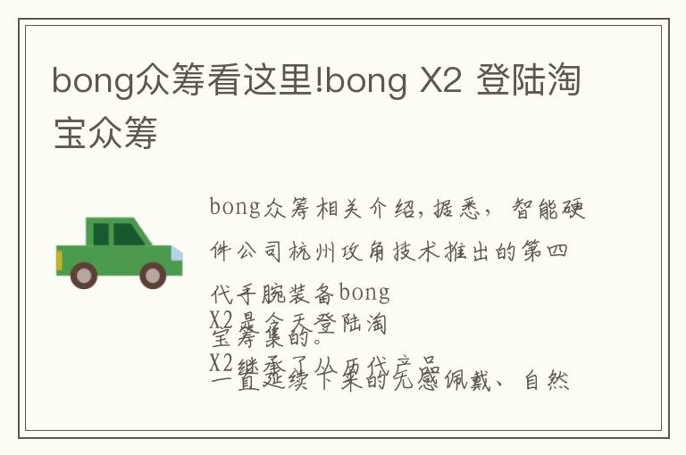 bong眾籌看這里!bong X2 登陸淘寶眾籌