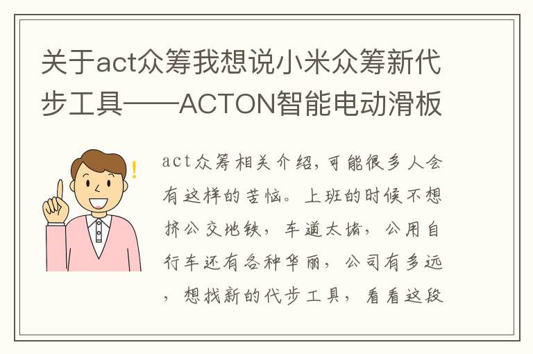 關(guān)于act眾籌我想說(shuō)小米眾籌新代步工具——ACTON智能電動(dòng)滑板