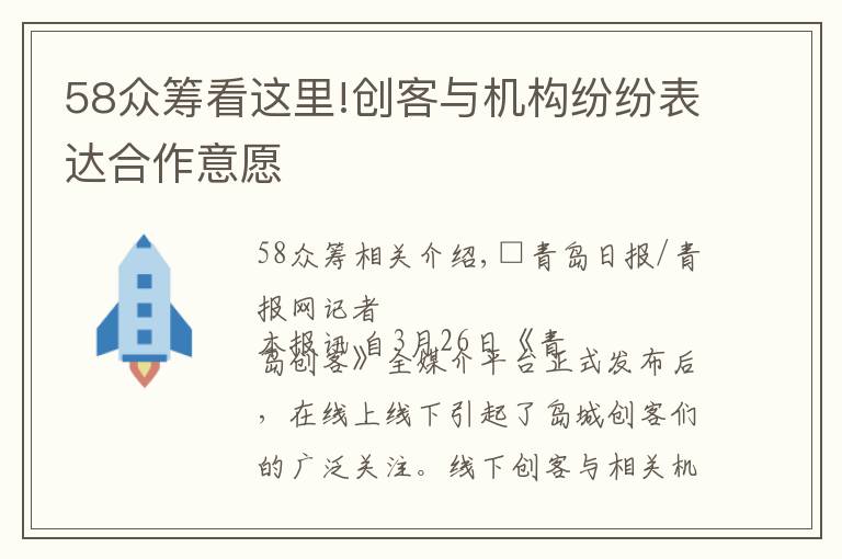 58眾籌看這里!創(chuàng)客與機構(gòu)紛紛表達合作意愿