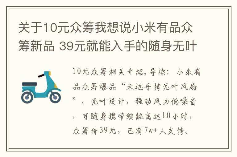 關(guān)于10元眾籌我想說(shuō)小米有品眾籌新品 39元就能入手的隨身無(wú)葉風(fēng)扇 10小時(shí)持久續(xù)航