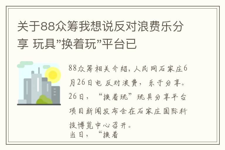 關(guān)于88眾籌我想說反對浪費(fèi)樂分享 玩具"換著玩"平臺已服務(wù)上萬家庭