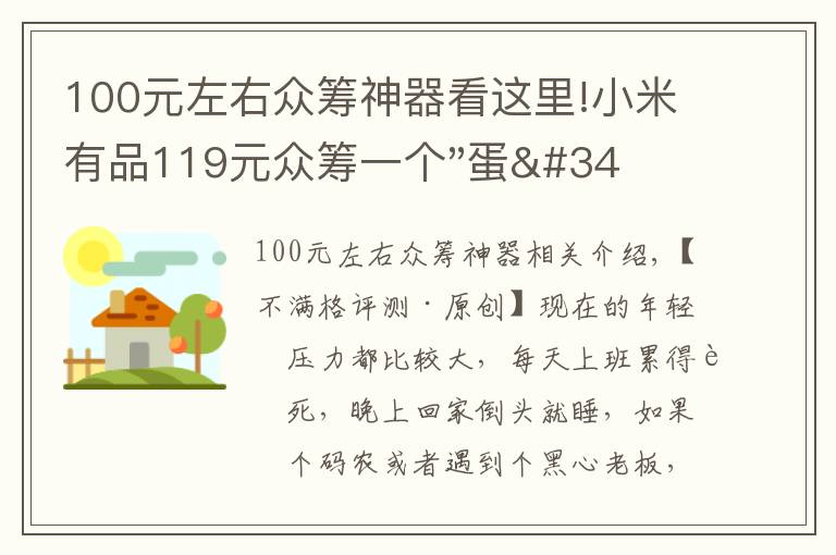 100元左右眾籌神器看這里!小米有品119元眾籌一個(gè)"蛋"！年輕人放松神器？