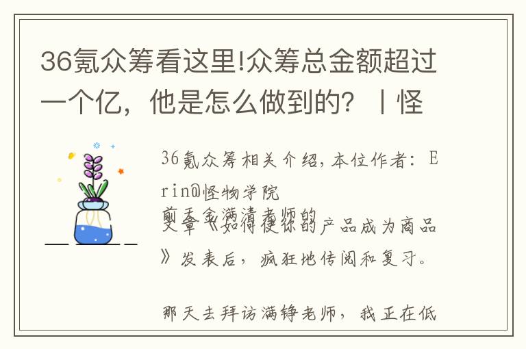 36氪眾籌看這里!眾籌總金額超過(guò)一個(gè)億，他是怎么做到的？丨怪獸學(xué)院