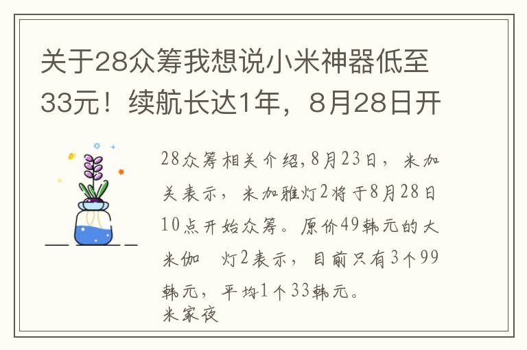 關(guān)于28眾籌我想說小米神器低至33元！續(xù)航長達(dá)1年，8月28日開啟眾籌