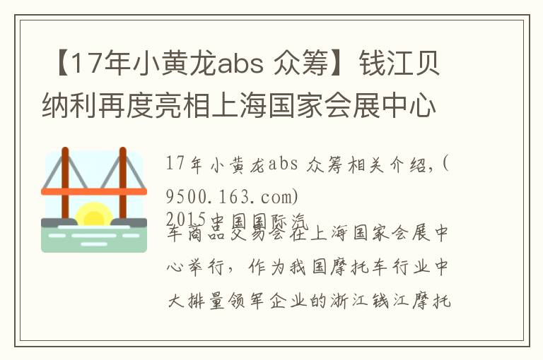 【17年小黃龍abs 眾籌】錢(qián)江貝納利再度亮相上海國(guó)家會(huì)展中心