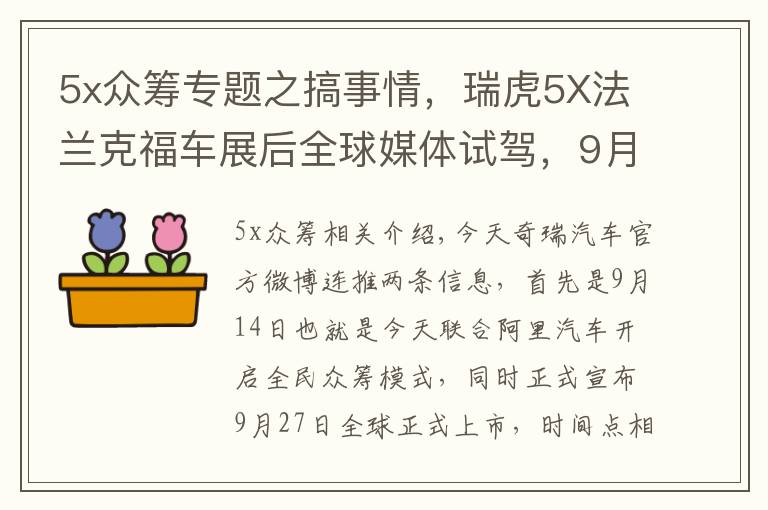 5x眾籌專題之搞事情，瑞虎5X法蘭克福車展后全球媒體試駕，9月27日上市銷售