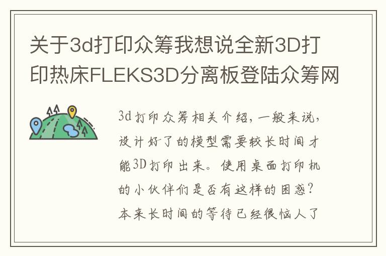 關(guān)于3d打印眾籌我想說(shuō)全新3D打印熱床FLEKS3D分離板登陸眾籌網(wǎng)眾籌