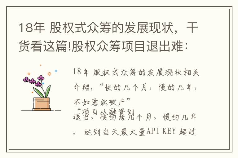 18年 股權(quán)式眾籌的發(fā)展現(xiàn)狀，干貨看這篇!股權(quán)眾籌項(xiàng)目退出難：上市無(wú)期，四新板隔靴搔癢