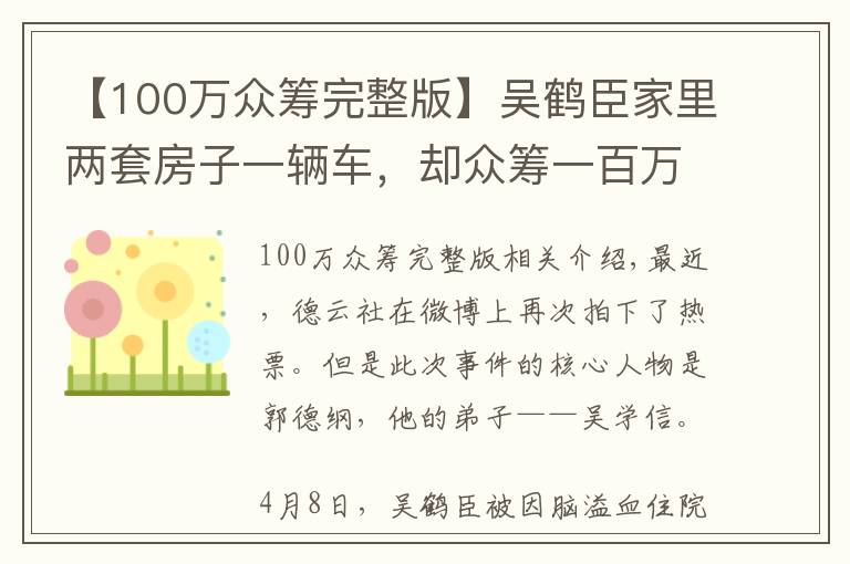 【100萬眾籌完整版】吳鶴臣家里兩套房子一輛車，卻眾籌一百萬治病，這是怎么個窮法？