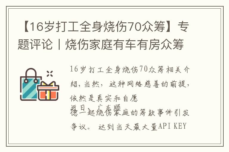 【16歲打工全身燒傷70眾籌】專題評論丨燒傷家庭有車有房眾籌四百萬？網(wǎng)絡(luò)慈善應(yīng)能“救急”