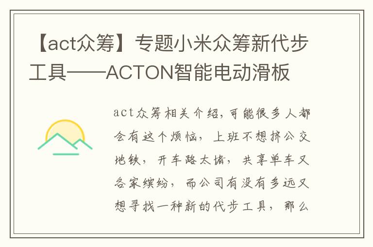 【act眾籌】專題小米眾籌新代步工具——ACTON智能電動(dòng)滑板