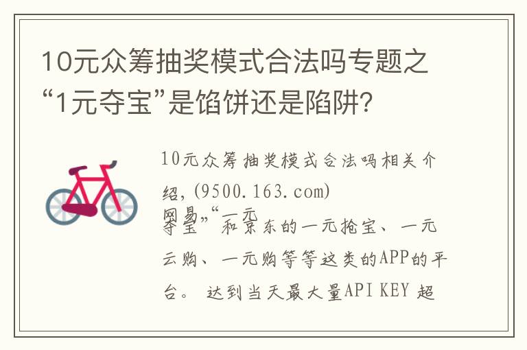 10元眾籌抽獎(jiǎng)模式合法嗎專題之“1元奪寶”是餡餅還是陷阱？