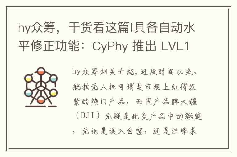 hy眾籌，干貨看這篇!具備自動水平修正功能：CyPhy 推出 LVL1 六軸無人機 開啟眾籌