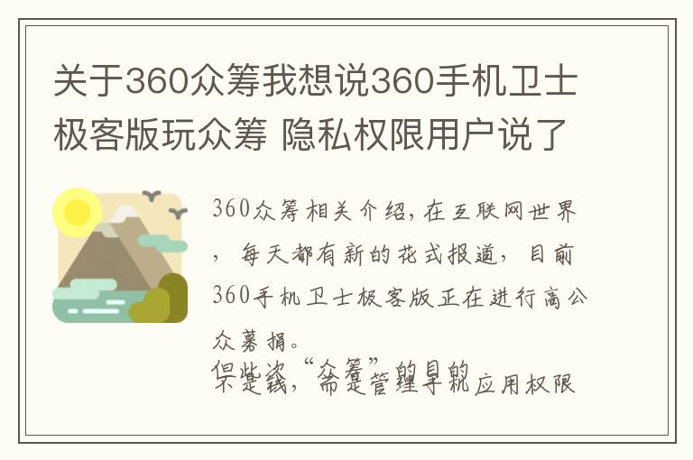 關于360眾籌我想說360手機衛(wèi)士極客版玩眾籌 隱私權限用戶說了算