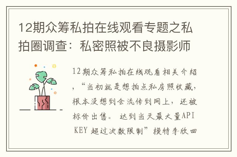 12期眾籌私拍在線觀看專題之私拍圈調(diào)查：私密照被不良攝影師當(dāng)情色圖偷賣