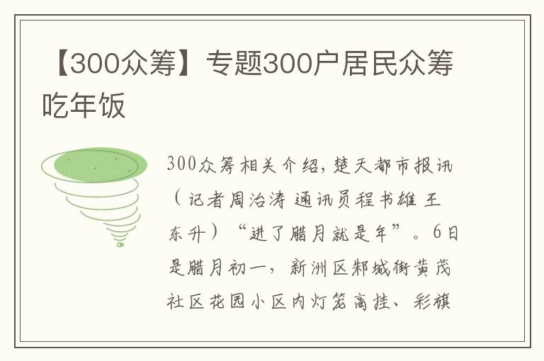 【300眾籌】專題300戶居民眾籌吃年飯