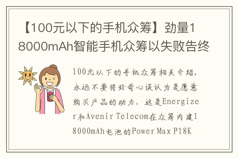 【100元以下的手機(jī)眾籌】勁量18000mAh智能手機(jī)眾籌以失敗告終