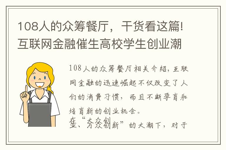 108人的眾籌餐廳，干貨看這篇!互聯(lián)網(wǎng)金融催生高校學(xué)生創(chuàng)業(yè)潮