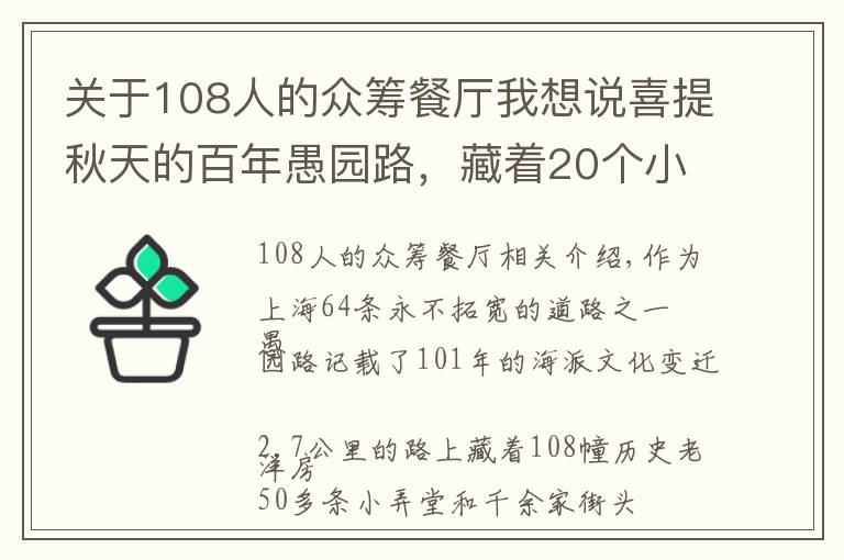 關(guān)于108人的眾籌餐廳我想說喜提秋天的百年愚園路，藏著20個(gè)小驚喜