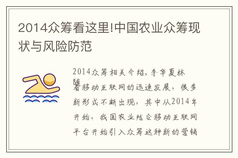 2014眾籌看這里!中國農(nóng)業(yè)眾籌現(xiàn)狀與風(fēng)險(xiǎn)防范