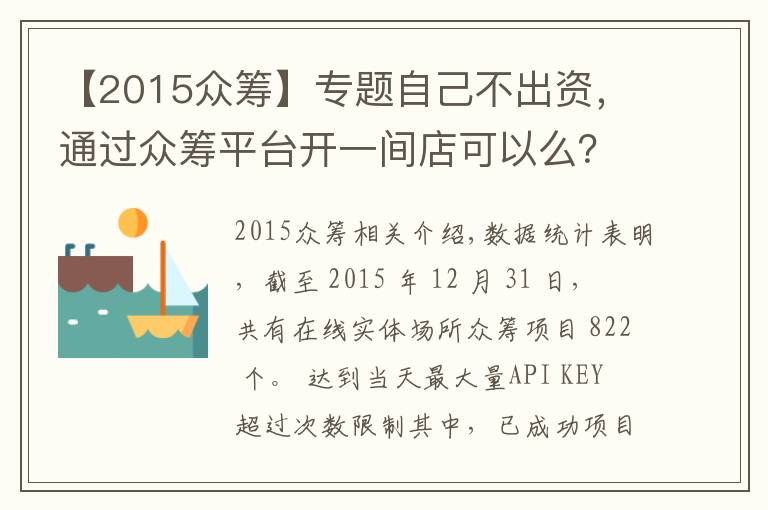 【2015眾籌】專題自己不出資，通過眾籌平臺(tái)開一間店可以么？眾籌需要哪些準(zhǔn)備