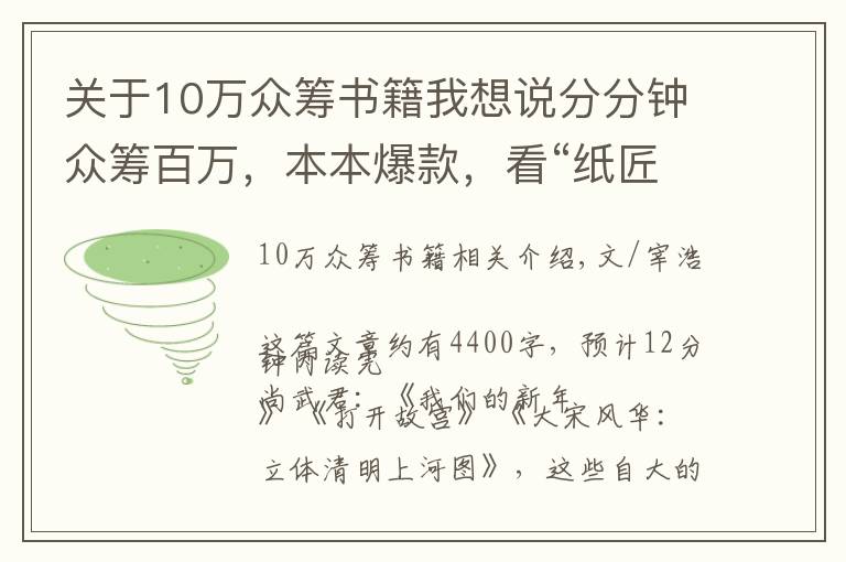 關(guān)于10萬眾籌書籍我想說分分鐘眾籌百萬，本本爆款，看“紙匠人”的紙書新玩法