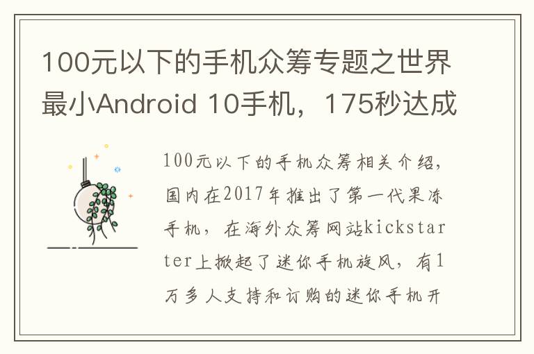 100元以下的手機(jī)眾籌專題之世界最小Android 10手機(jī)，175秒達(dá)成眾籌目標(biāo)，單日籌集53萬美金