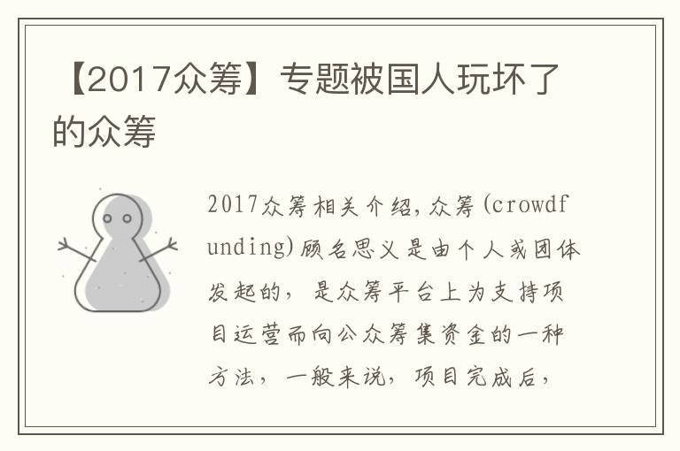 【2017眾籌】專題被國人玩壞了的眾籌