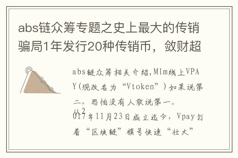 abs鏈眾籌專題之史上最大的傳銷騙局1年發(fā)行20種傳銷幣，斂財(cái)超50億，會(huì)員超400w