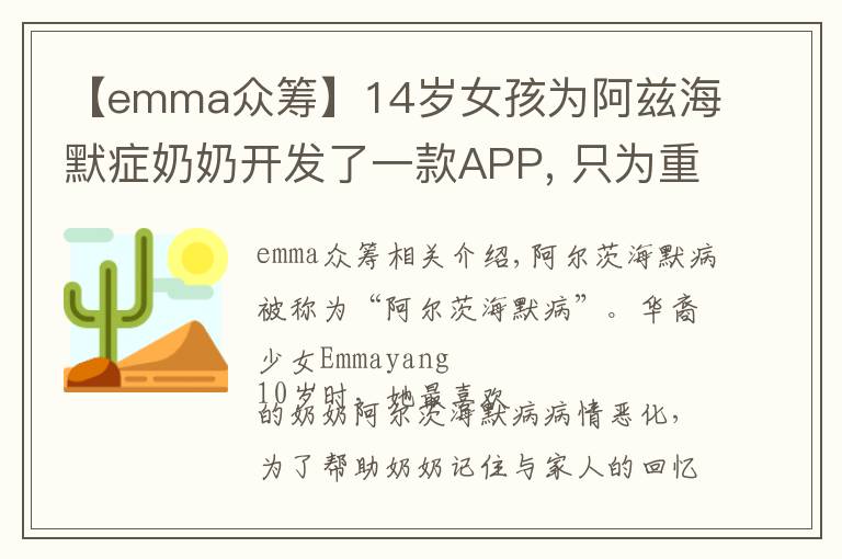 【emma眾籌】14歲女孩為阿茲海默癥奶奶開(kāi)發(fā)了一款A(yù)PP, 只為重拾老人們的記憶