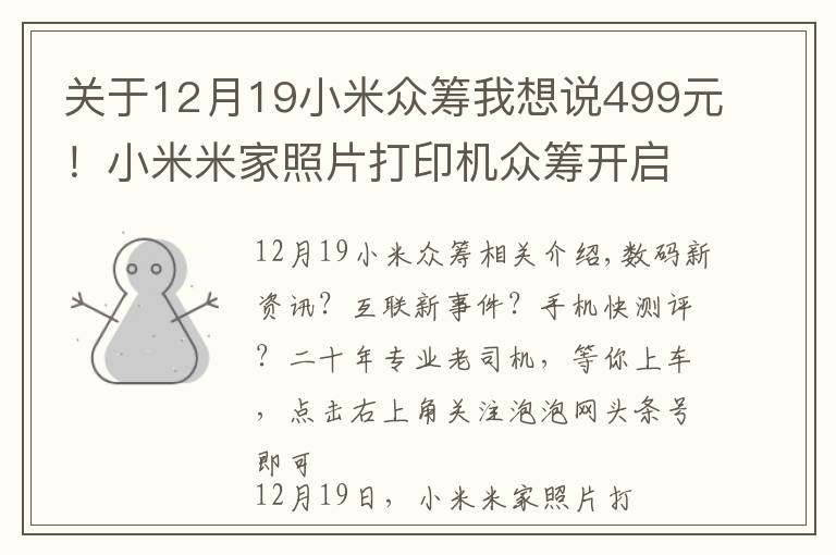 關(guān)于12月19小米眾籌我想說499元！小米米家照片打印機(jī)眾籌開啟：6寸高清照片，手機(jī)即拍即印