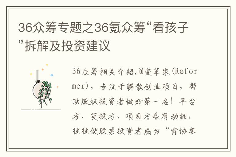 36眾籌專(zhuān)題之36氪眾籌“看孩子”拆解及投資建議