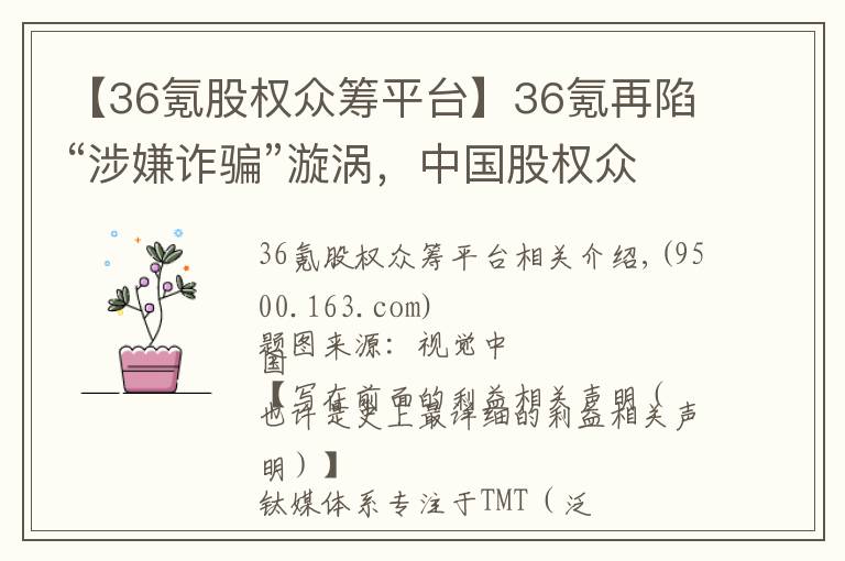 【36氪股權(quán)眾籌平臺(tái)】36氪再陷“涉嫌詐騙”漩渦，中國(guó)股權(quán)眾籌已近落幕 | 鈦媒體獨(dú)家