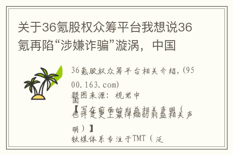 關(guān)于36氪股權(quán)眾籌平臺(tái)我想說(shuō)36氪再陷“涉嫌詐騙”漩渦，中國(guó)股權(quán)眾籌已近落幕 | 鈦媒體獨(dú)家