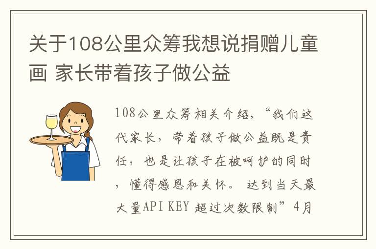 關(guān)于108公里眾籌我想說捐贈兒童畫 家長帶著孩子做公益