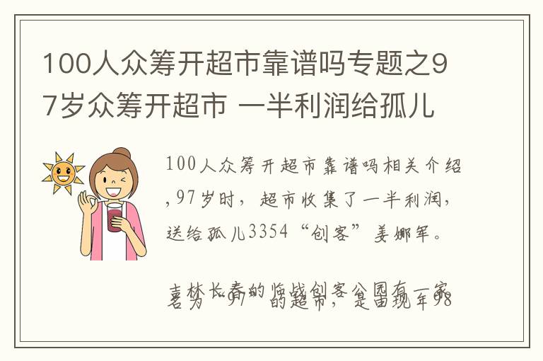 100人眾籌開超市靠譜嗎專題之97歲眾籌開超市 一半利潤給孤兒——“創(chuàng)客”姜乃君