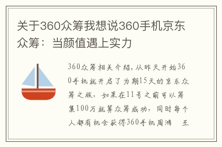 關(guān)于360眾籌我想說360手機京東眾籌：當顏值遇上實力