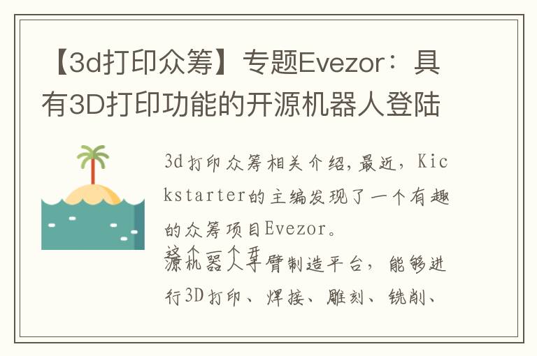 【3d打印眾籌】專題Evezor：具有3D打印功能的開源機(jī)器人登陸眾籌