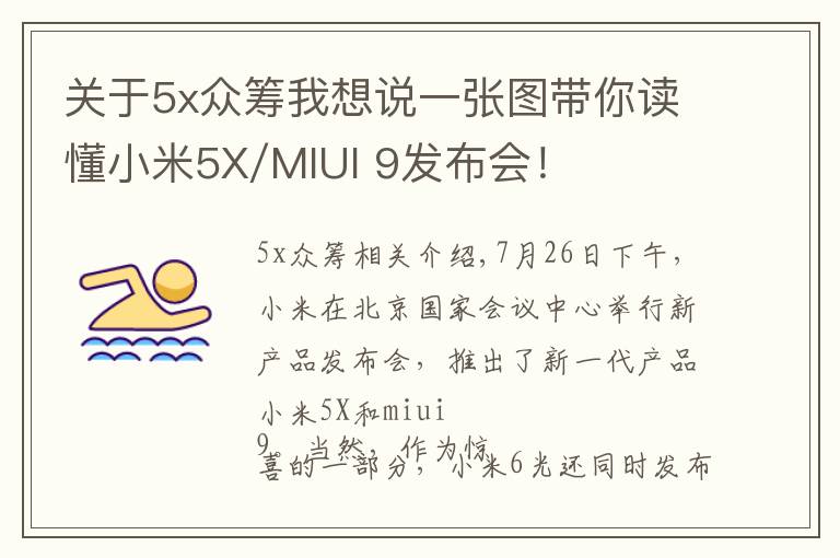 關于5x眾籌我想說一張圖帶你讀懂小米5X/MIUI 9發(fā)布會！