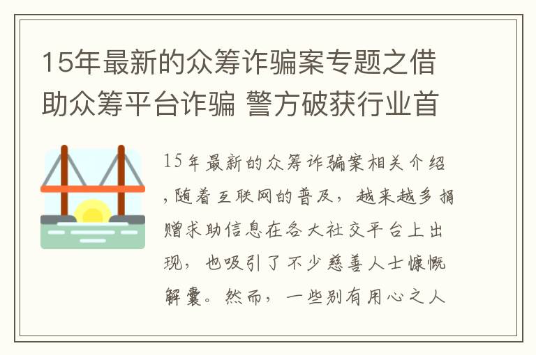 15年最新的眾籌詐騙案專題之借助眾籌平臺詐騙 警方破獲行業(yè)首例假借死者身份籌款詐騙案