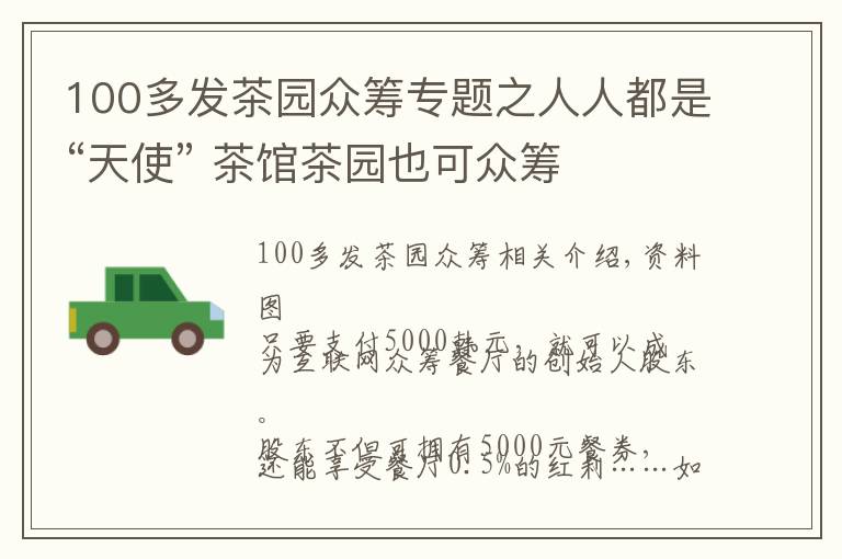 100多發(fā)茶園眾籌專題之人人都是“天使” 茶館茶園也可眾籌