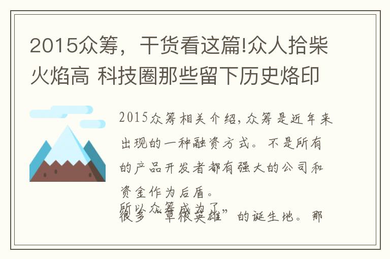 2015眾籌，干貨看這篇!眾人拾柴火焰高 科技圈那些留下歷史烙印的眾籌產(chǎn)品