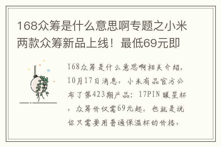 168眾籌是什么意思啊專題之小米兩款眾籌新品上線！最低69元即可到手