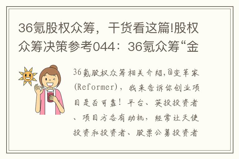 36氪股權(quán)眾籌，干貨看這篇!股權(quán)眾籌決策參考044：36氪眾籌“金蛋理財(cái)”拆解及投資建議