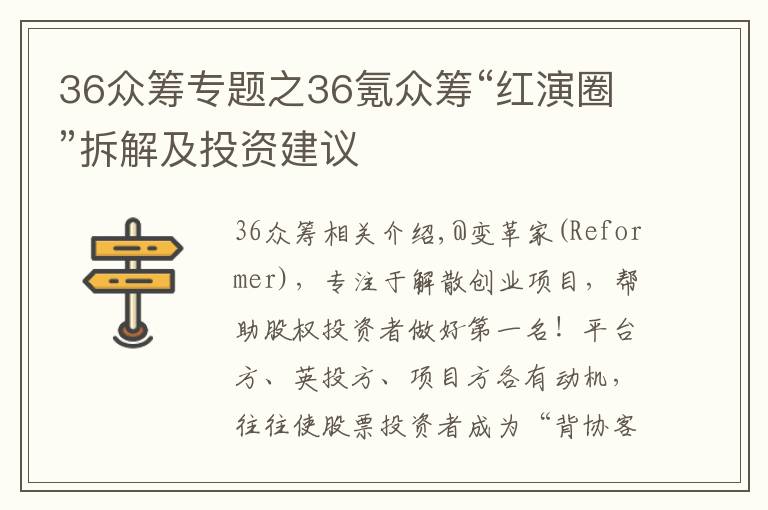 36眾籌專題之36氪眾籌“紅演圈”拆解及投資建議