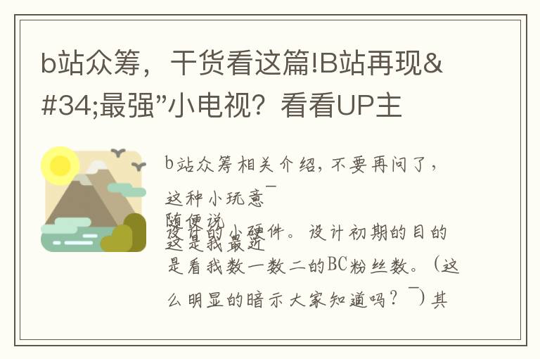 b站眾籌，干貨看這篇!B站再現(xiàn)"最強"小電視？看看UP主歷時一個多月制作的"B-Box"