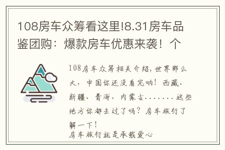 108房車眾籌看這里!8.31房車品鑒團(tuán)購：爆款房車優(yōu)惠來襲！個(gè)個(gè)都是車友的愛