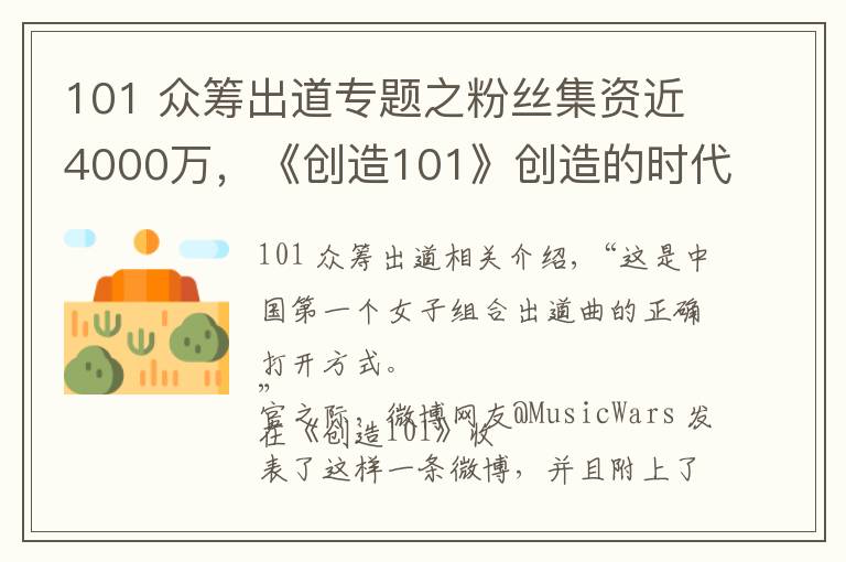 101 眾籌出道專題之粉絲集資近4000萬，《創(chuàng)造101》創(chuàng)造的時代也是女團(tuán)沒落后的重新爆發(fā)